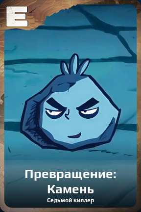 Карточка персонажа Превращение: Камень